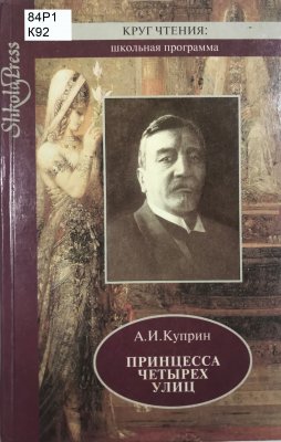 Принцесса четырех улиц